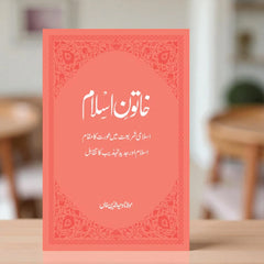 Khatoon-e-Islam Book - Islamic Book on women’s rights and duties in Islam by Maulana Wahiduddin Khan, ideal for educational use and Ramadan gifts.