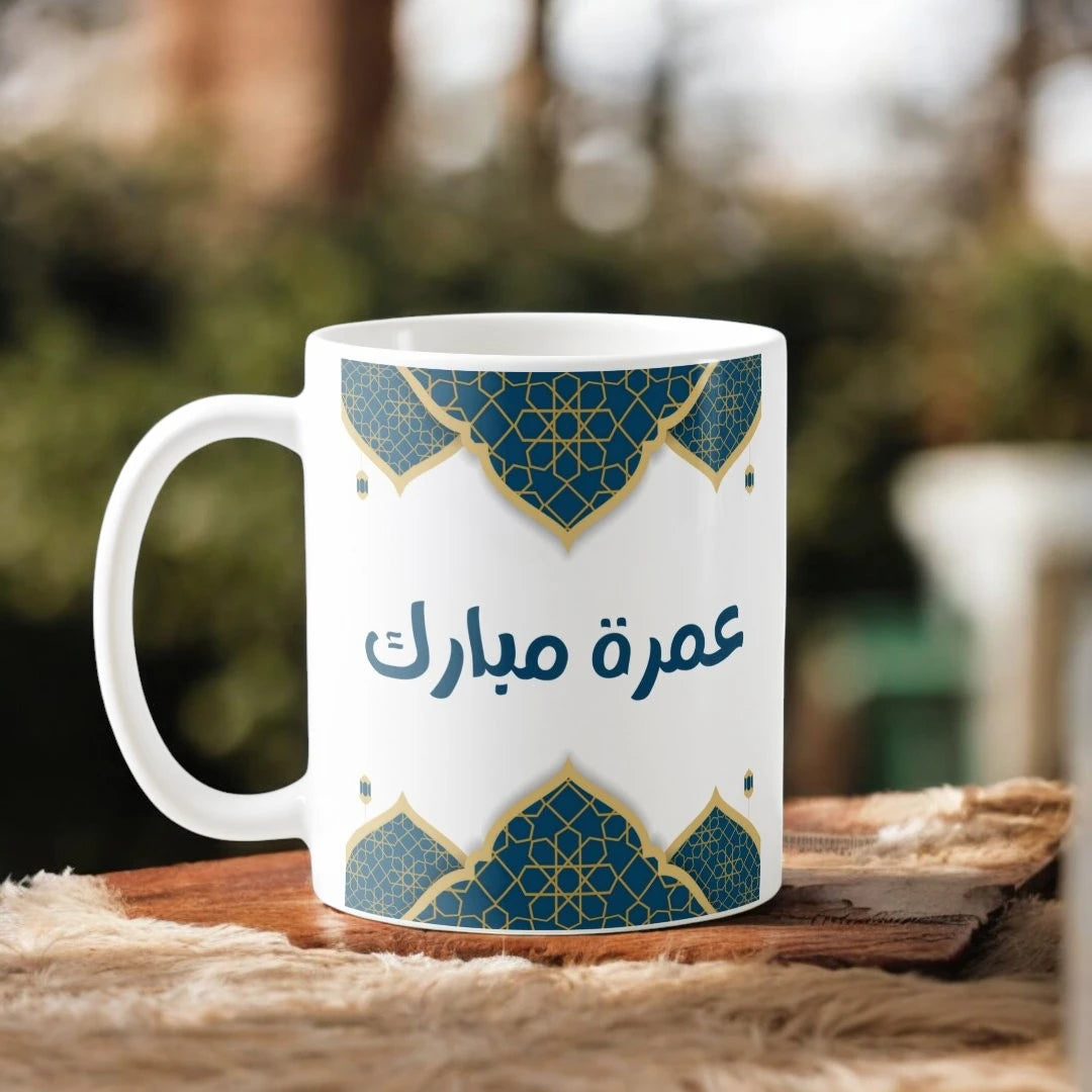 Umrah Mubarak Mug - Personalized Islamic Mug | Ceramic 350ml with Arabic calligraphy and geometric Islamic patterns, ideal for Umrah return gifts.