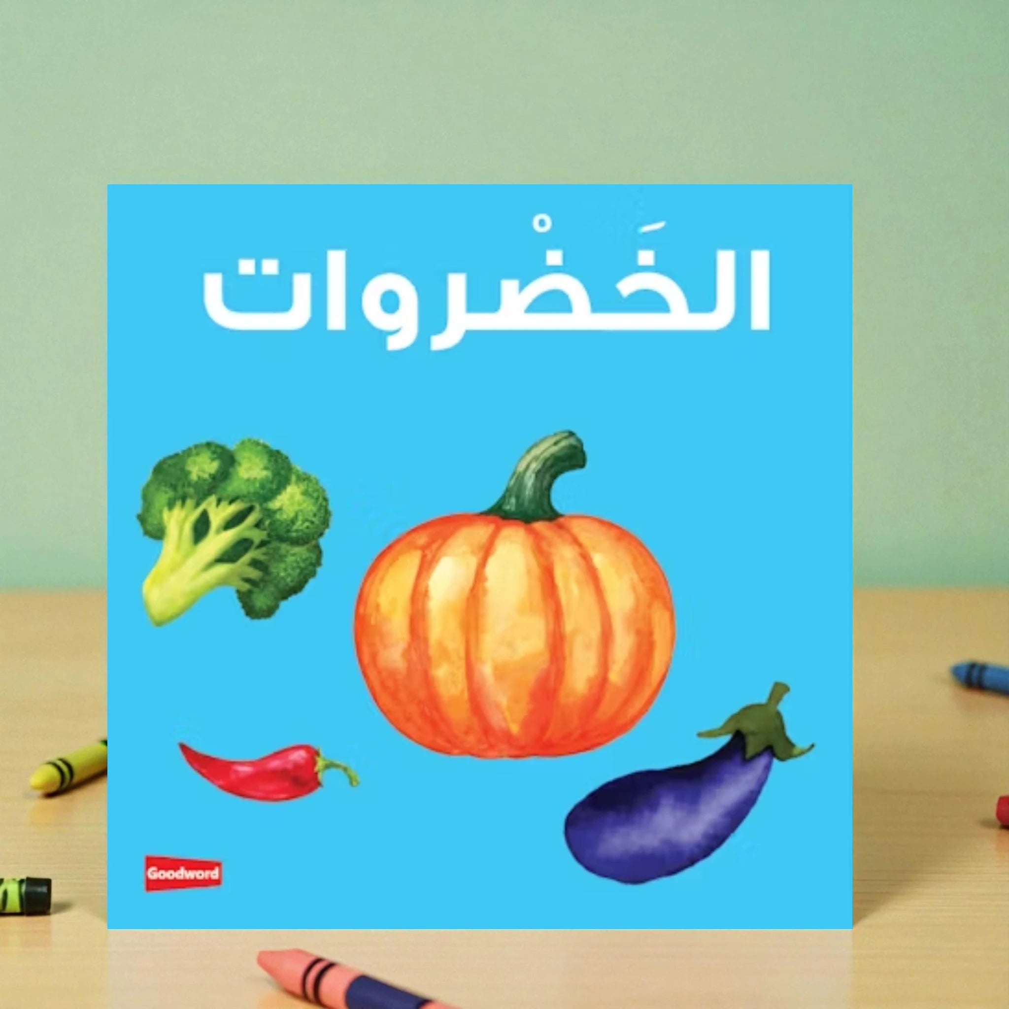 Vegetables Board Book (1-4 Years) | Islamic Kids Books Online features colorful illustrations of broccoli, pumpkin, chili, and eggplant on a blue cover. Ideal for early learners, this bilingual educational toy supports Arabic language development.