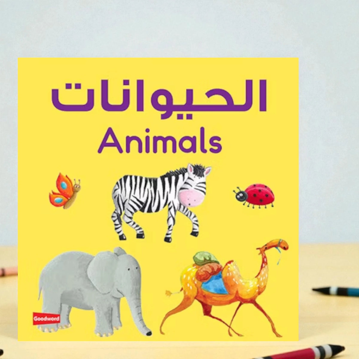 Animals board book for toddlers with bilingual Arabic-English text, featuring thick pages and colorful illustrations of zebra, elephant, and camel.