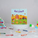 Farm Board Kids Book | Kids Islamic Books Online featuring colorful Arabic farm illustrations, ideal for toddlers aged 1-4 years in Kids Collection.