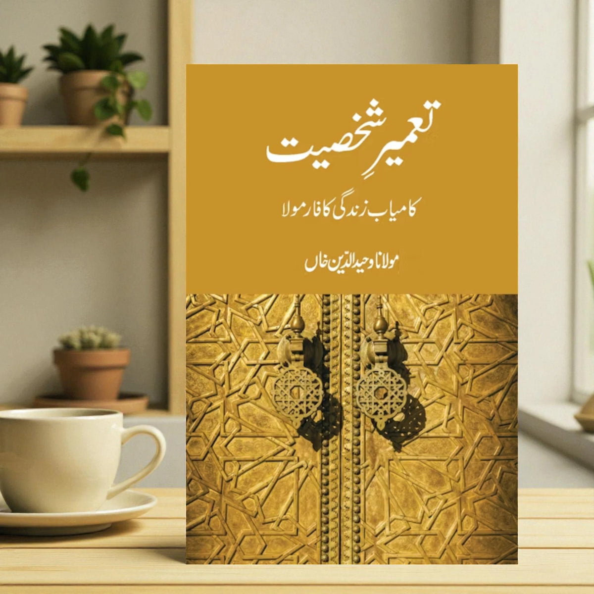 Tameer-e-Shakhsiyat Book - board book on self-refinement with golden Islamic door design, ideal for Ramadan and Eid gifting.