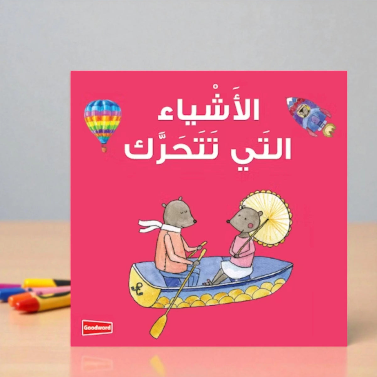 Things that Move Kids Board Book in Arabic-English with illustrated animals in a boat, ideal for toddlers' dual-language learning and early education.