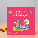 Things that Move Kids Board Book in Arabic-English with illustrated animals in a boat, ideal for toddlers' dual-language learning and early education.