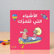 Things that Move Kids Board Book in Arabic-English with illustrated animals in a boat, ideal for toddlers' dual-language learning and early education.