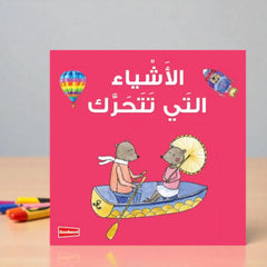 Things that Move Kids Board Book (Upto 4 Years)