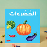 Vegetables Board Book (1-4 Years) | Islamic Kids Books Online features colorful illustrations of broccoli, pumpkin, chili, and eggplant on a blue cover. Ideal for early learners, this bilingual educational toy supports Arabic language development.